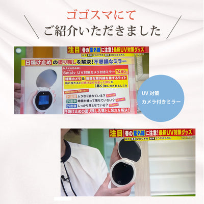 【TV放映】「ゴゴスマ -GO GO!Smile!-」にてUV対策カメラ付きミラー」が紹介されました！
