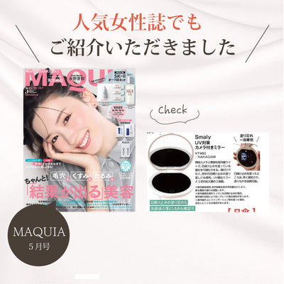 【メディア掲載】美容雑誌「MAQUIA」にて「UV対策カメラ付きミラー」が紹介されました！