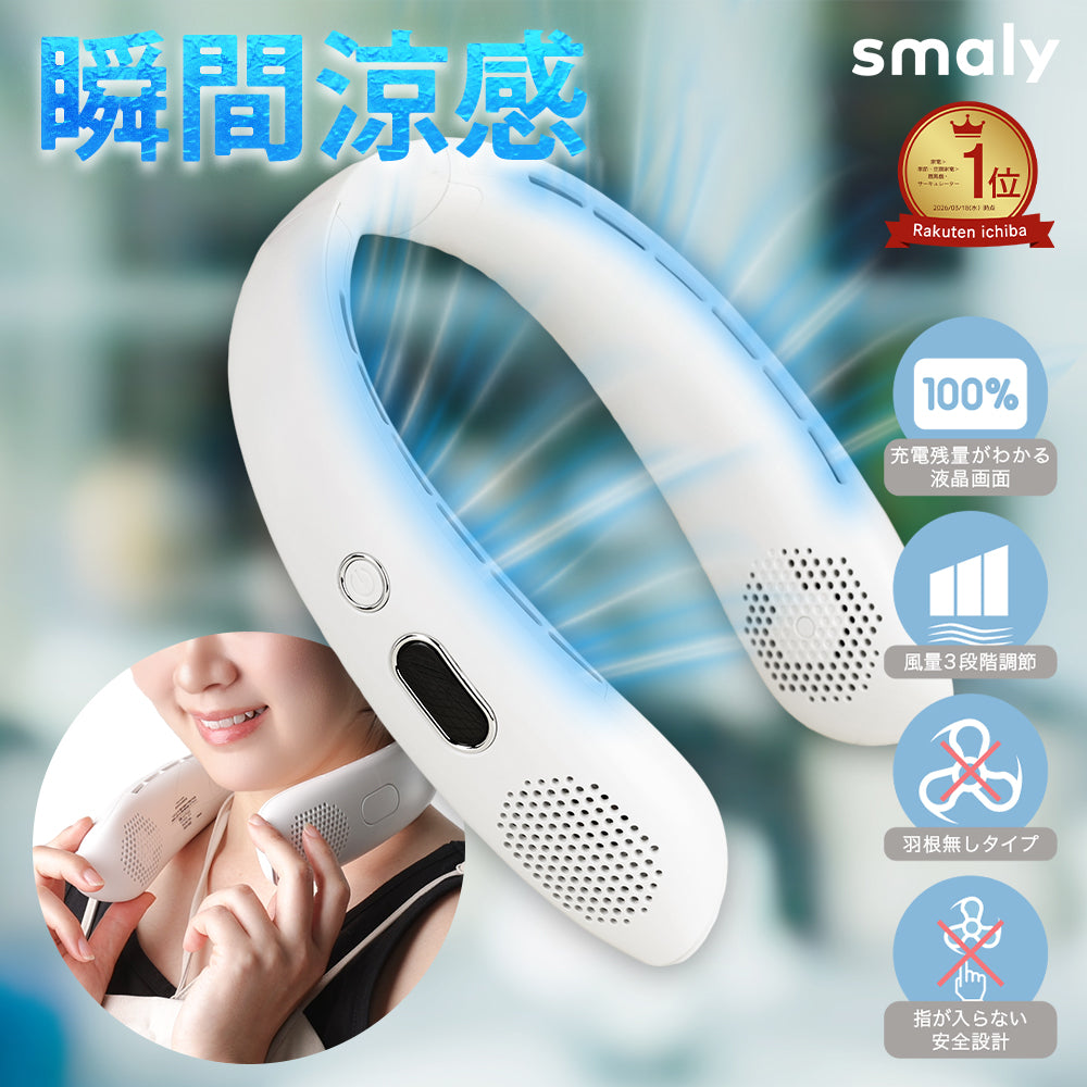 Smaly 2026年 ネックファン 羽なし 首掛け扇風機 液晶デジタル表示 ハンズフリー 指が入らない安全設計 羽根なし 軽量 静音 首かけ 携帯扇風機 ネッククーラー 3段階風量 USB充電 充電式 熱中症対策 子供 ホワイト