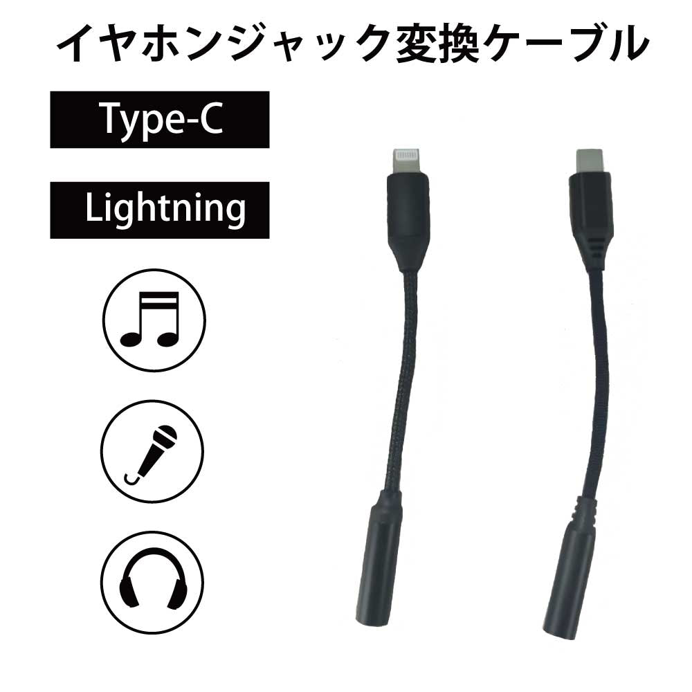 音声変換ケーブル USB Type-C・Lightning