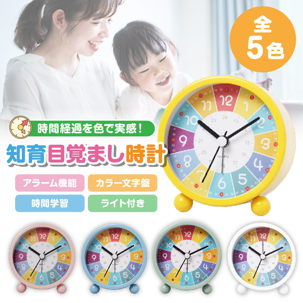 目覚まし時計 知育目覚まし時計 時計 アラーム 子供 学生 寝室 かわいい おしゃれ アナログ ライト 置き時計 知育時計 学習時計 見やすい文字盤 プレゼント ギフト 贈り物 子供 小学生 入学準備 入園祝い 知育 勉強 入園