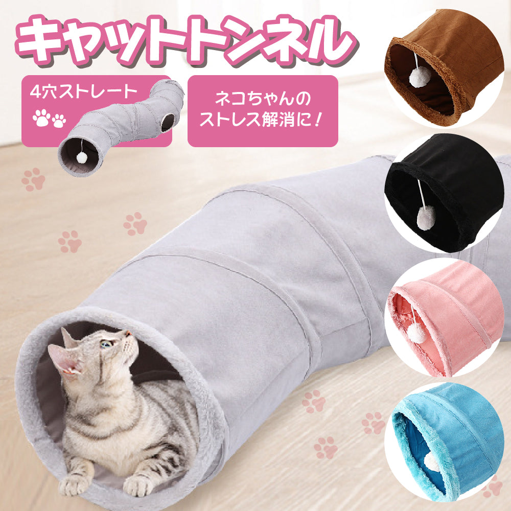 S型 S字 猫 トンネル おもちゃ 4穴 直径26CM コンパクト 折り畳み式 キャットトンネル ポンポンおもちゃ付き プレイトンネル ネコハウス キャットテント ペット グッズ 運動不足 ストレス解消 ウサギ 小動物 ねこ 小型犬