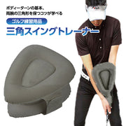三角スイングトレーナー GTI-3 ゴルフ スイング 矯正 練習器 ゴルフ練習 トレーニング器具 腕矯正ベルト素振り ゴルフスイングトレーナー 腕矯正ベルト素振り カップ練習 フォーム改善 インフレータブル コンパクト