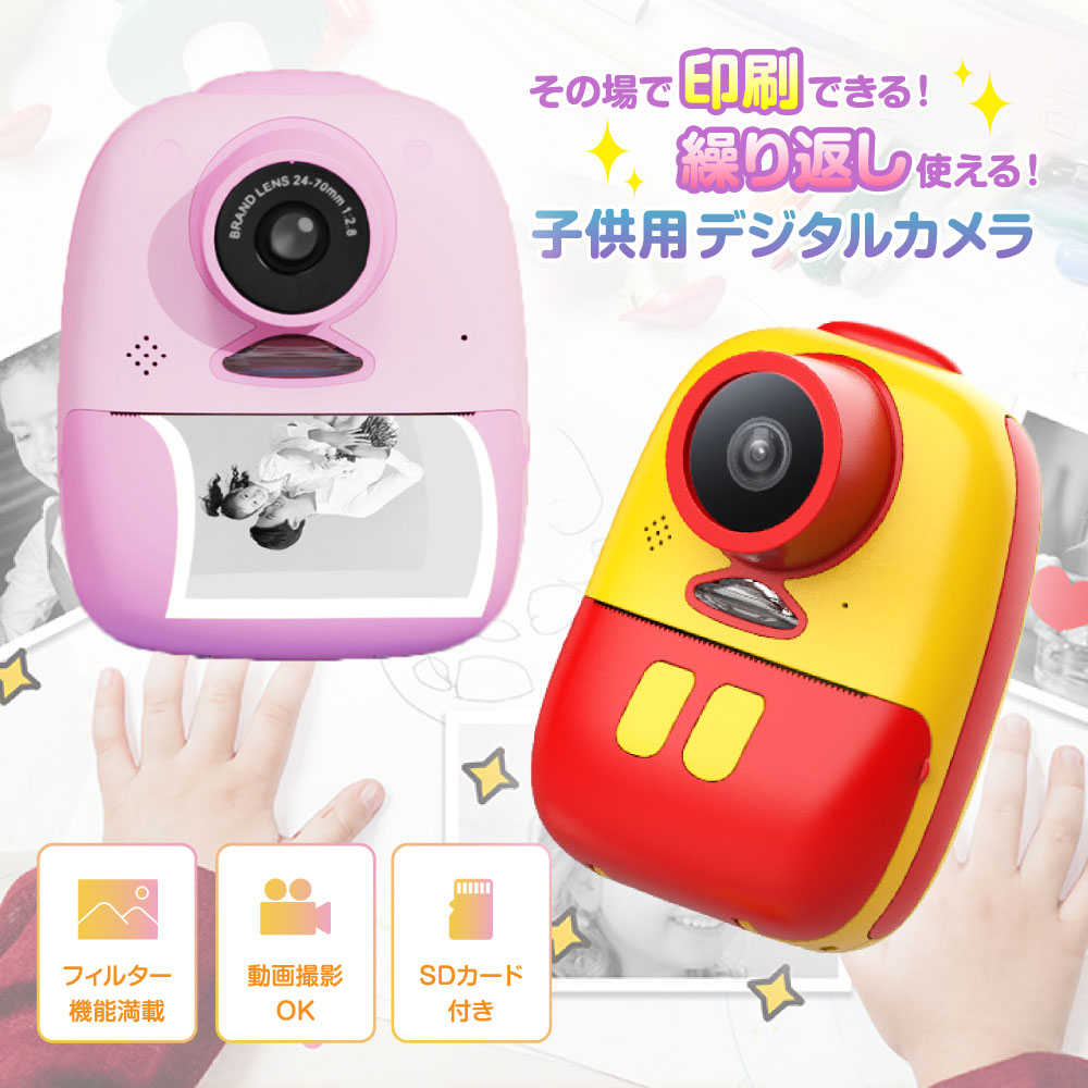 プリントカメラ キッズカメラ トイカメラ インスタントカメラ ファーストスマイルカメラ プリントデジカメ 即時印刷 サーマル加熱紙対応 キッズ ジュニア 子供 ピンク イエロー 女の子 男の子 こどもカメラ