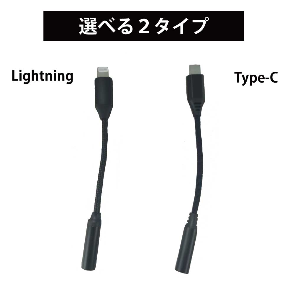 音声変換ケーブル USB Type-C・Lightning
