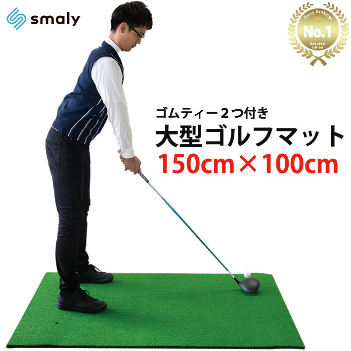 ゴルフ練習マット 150×100cm 練習用 大型 ゴルフ マット 練習 アプローチ マット ゴムティー付き 素振り 人工芝 ゴルフ練習用品 スイング マット 室内 屋外 ドライバー アイアン ゴルフ練習器具