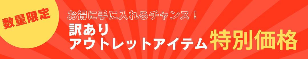訳ありアウトレットアイテム特別価格