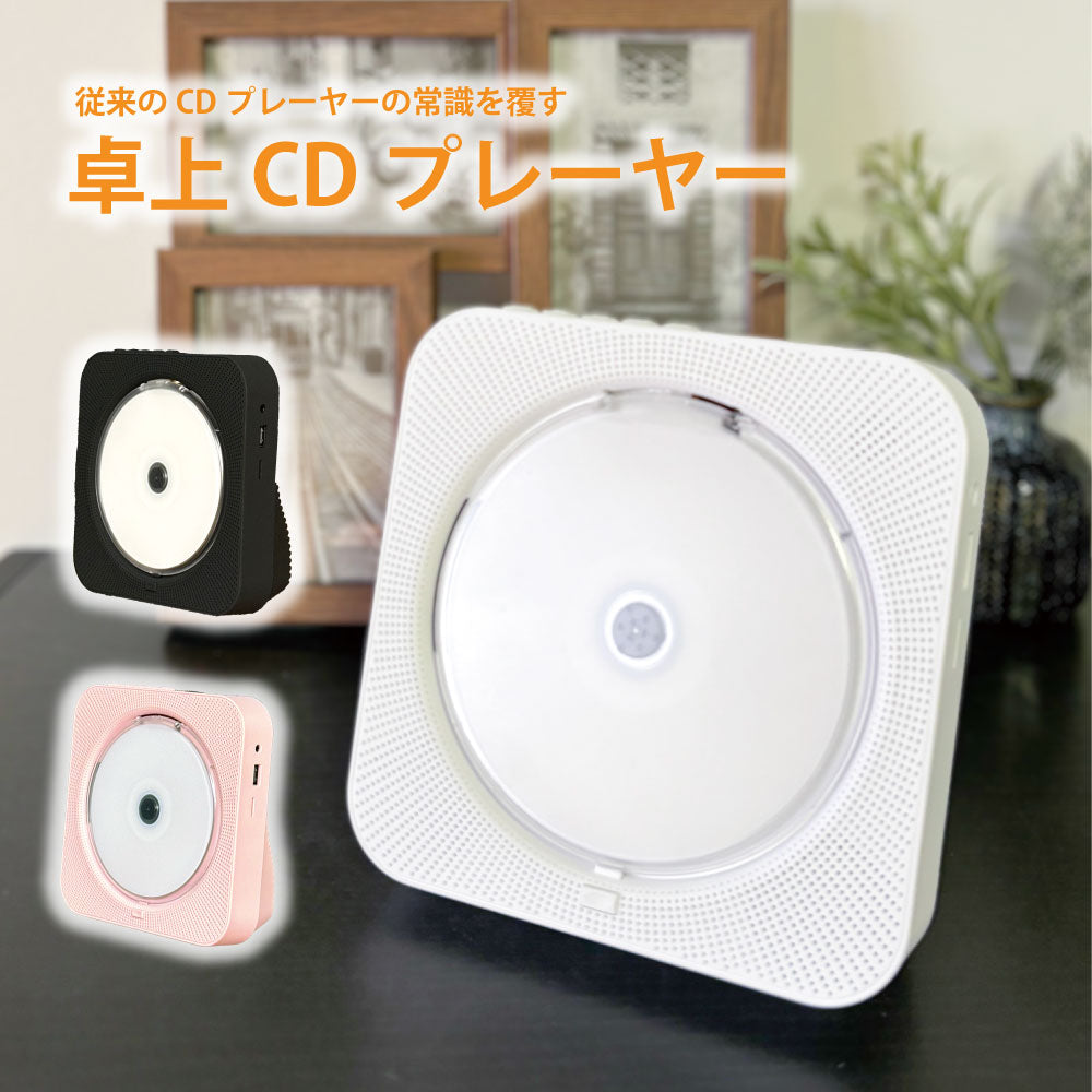 卓上CDプレーヤー ポータブル Bluetooth再生 デュアルスピーカー内蔵 卓上置き式 コンパクト CDラジオ 防塵透明カバー付き 多機能 FMラジオ機能搭載 防災ラジオ USB/SD対応 リモコン付 充電式 給電式 ホワイト ブラック