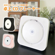 卓上CDプレーヤー ポータブル Bluetooth再生 デュアルスピーカー内蔵 卓上置き式 コンパクト CDラジオ 防塵透明カバー付き 多機能 FMラジオ機能搭載 防災ラジオ USB/SD対応 リモコン付 充電式 給電式 ホワイト ブラック