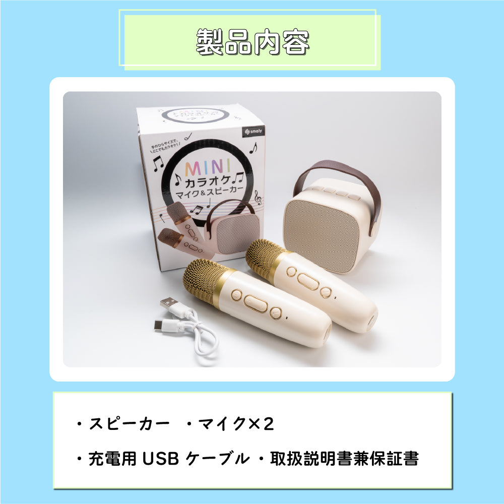 【マイク2本付き】家庭用ミニカラオケセット｜Bluetoothでスマホ接続