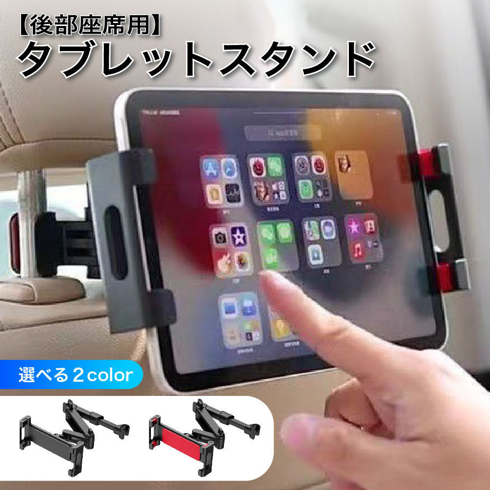 タブレットホルダー 車載ホルダー 動画視聴 後部座席用 タブレットスタンド スマホスタンド ヘッドレスト固定型 伸縮アーム 360度回転 タブレット スマホ 携帯 iPad iPhone カー用品 工具不要 ドライブ モニター 子供 旅行