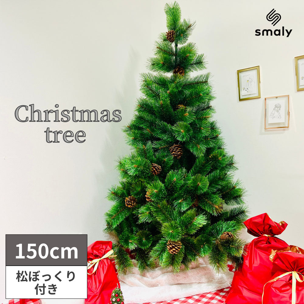 【組み立て簡単】北欧風クリスマスツリー 150cm