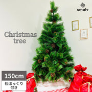 【組み立て簡単】北欧風クリスマスツリー 150cm