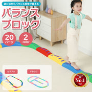 【子供用知育玩具】バランスブロック 20ピースセット
