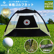 ゴルフ練習ネット 3m 大型 ゴルフ練習用ネット アプローチ ゴルフネット ゴルフ練習 アプローチ練習 練習器具 室内 室外 屋内 屋外 練習 素振り スイング コンパクト アイアン ドライバー スイング練習