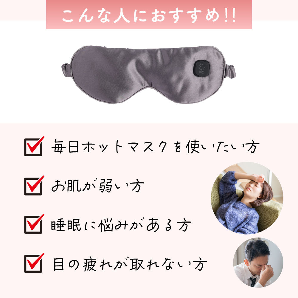 充電式ほっとアイマスク