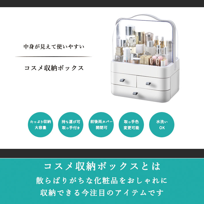 コスメボックス｜透明アクリル・持ち運び楽々・大容量