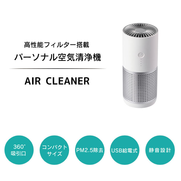 空気清浄機 卓上 小型 コンパクト ウイルス対策 フィルター 除菌 車載 車 脱臭 消臭 エアクリーナー 花粉 PM2.5 ホコリ タバコ ハウスダスト 静音 匂い におい 除去 花粉症対策 ペット USB 車用