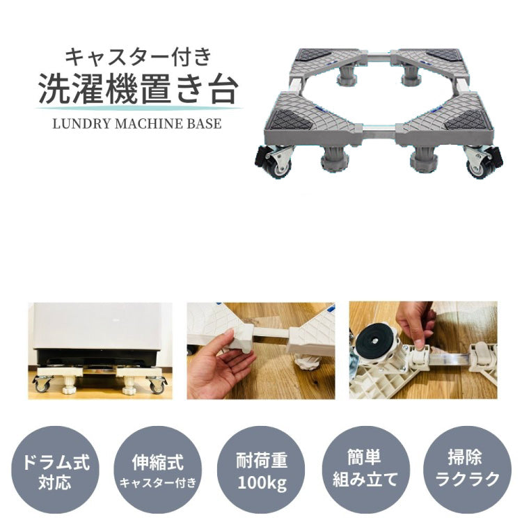 洗濯機 置き台 洗濯機台 ドラム式対応 かさ上げ台 キャスター ブレーキ付き 洗濯機パン スライド台 冷蔵庫置き台 360度回転 長さ調節 調節簡単 伸縮式 耐荷重100kg 洗濯機キャスター 引越し