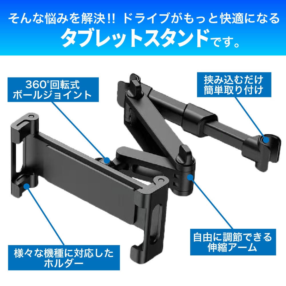 タブレットホルダー 車載ホルダー 動画視聴 後部座席用 タブレットスタンド スマホスタンド ヘッドレスト固定型 伸縮アーム 360度回転 タブレット スマホ 携帯 iPad iPhone カー用品 工具不要 ドライブ モニター 子供 旅行