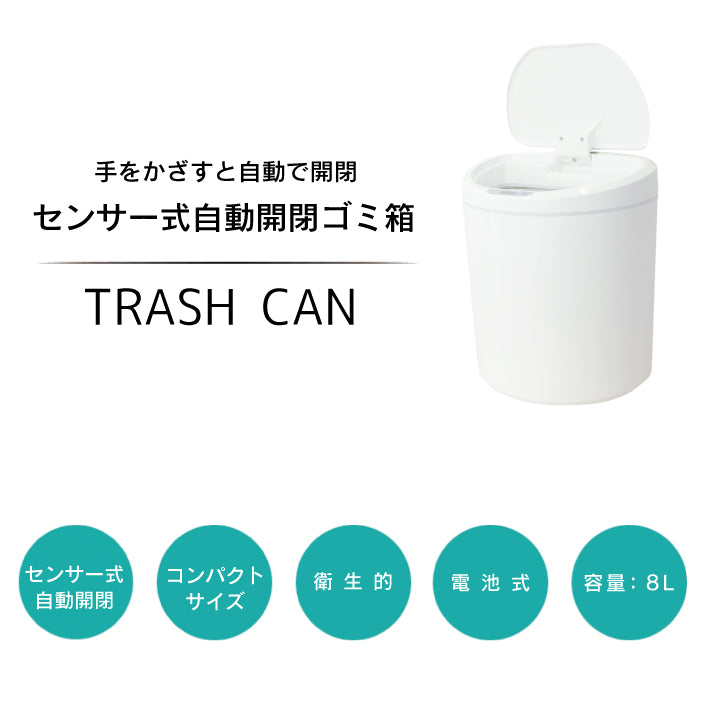 センサーゴミ箱 センサー式 ごみ箱 スリム センサー付 ダストボックス 自動開閉 おしゃれ 生ゴミ 自動ゴミ箱 ふた付き 蓋付き シンプル コンパクト キッチン 人感センサー トイレ 8L 小さい 洗面所 デザイン