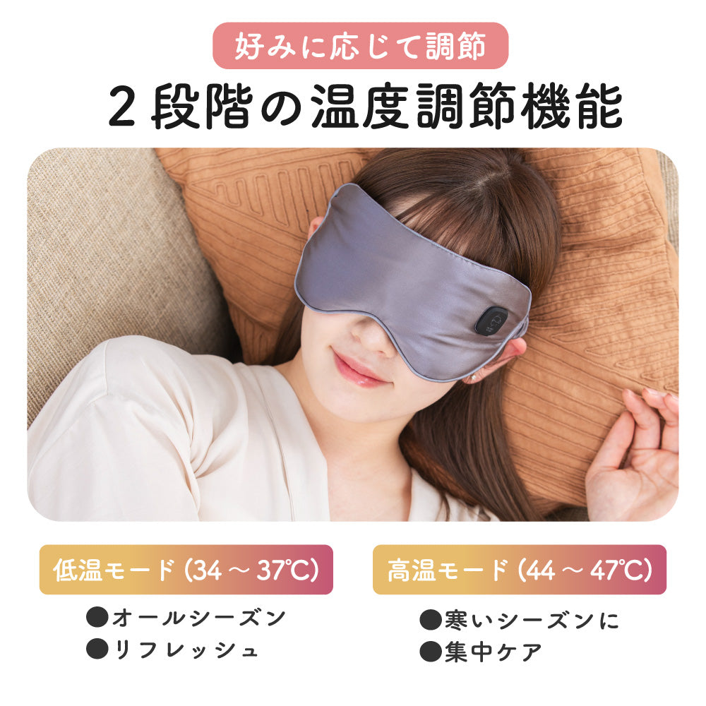 充電式ほっとアイマスク