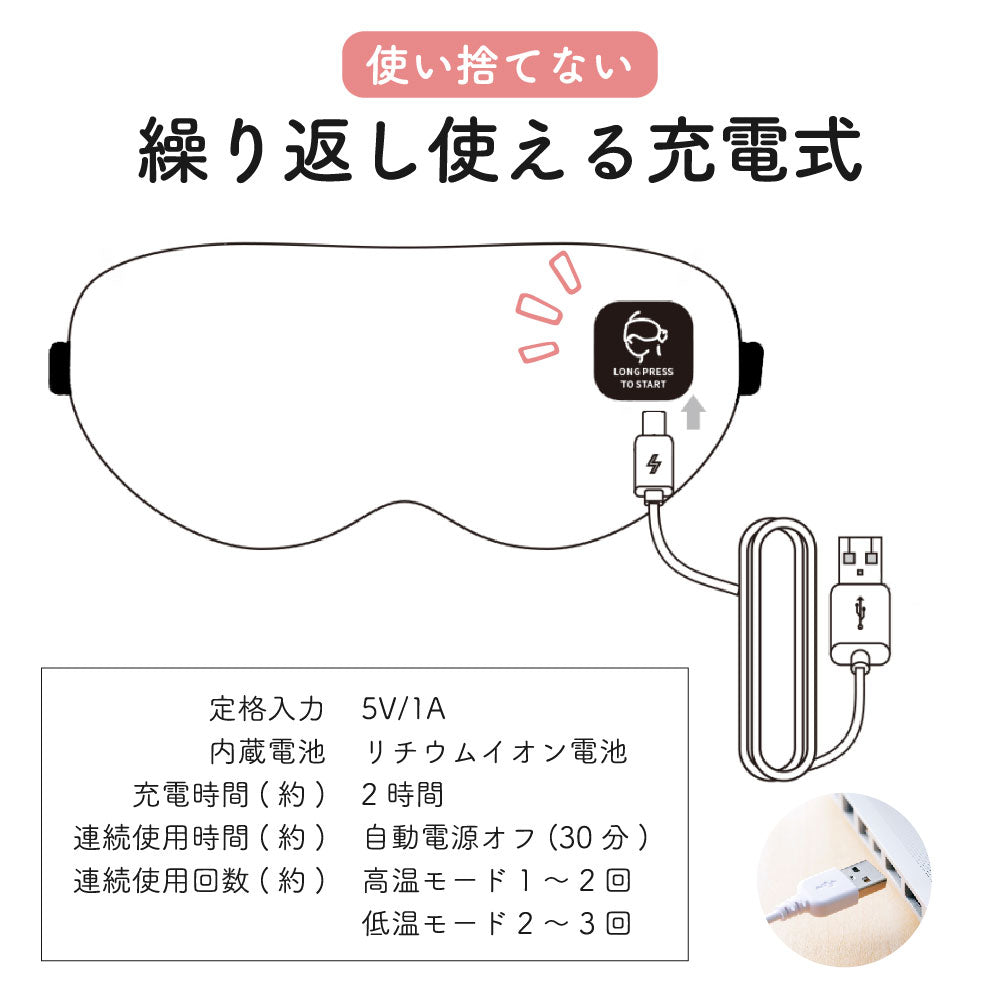 充電式ほっとアイマスク
