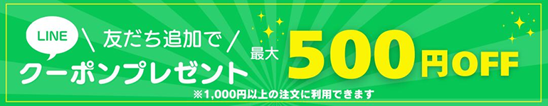 友だち追加で最大500円OFFクーポンプレゼント
