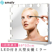 大型 女優ミラー 52×40cm ライト付き 化粧鏡 卓上 メイクミラー ハリウッドミラー ライト LED 鏡 女優鏡 おしゃれ ドレッサー インテリア タッチパネル スタンドミラー 電球 メイク プレゼント