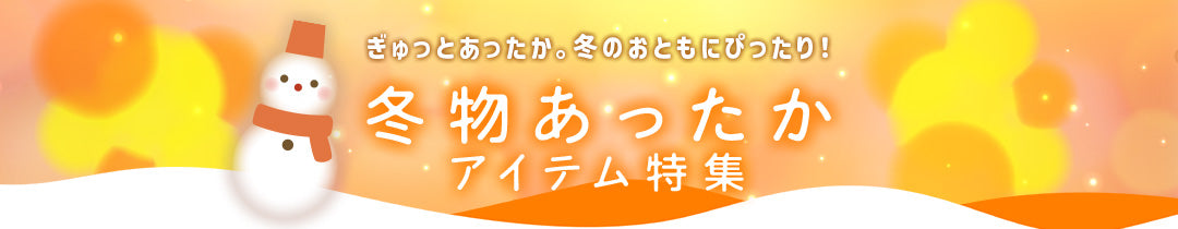 冬物あったかアイテム特集